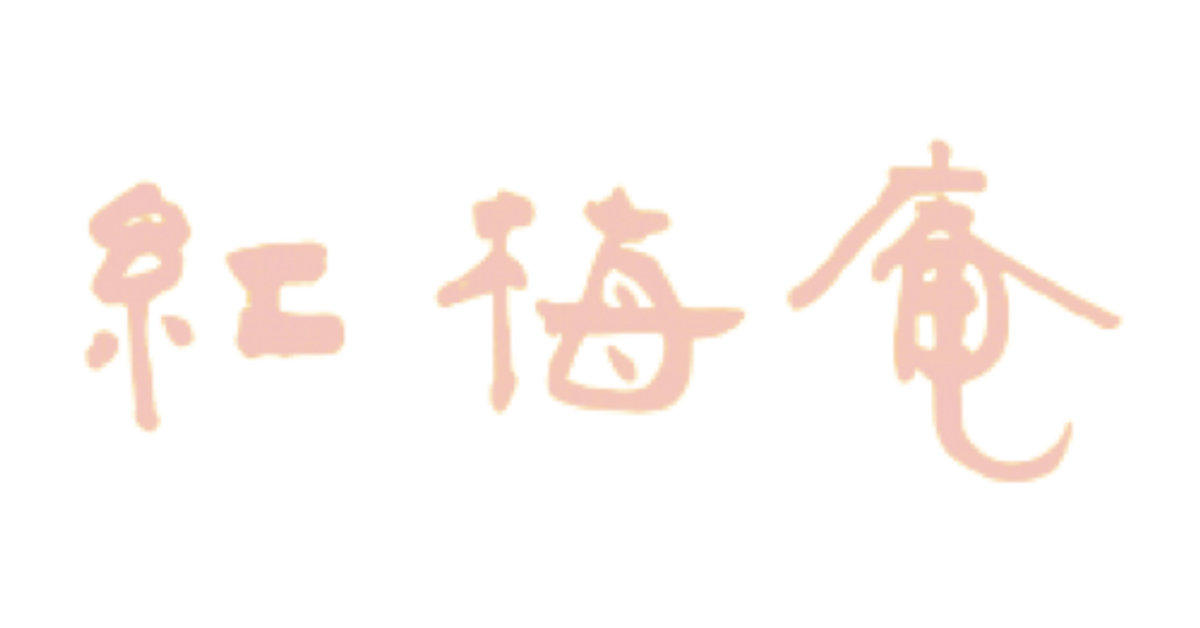 紅梅庵